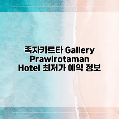 족자카르타 Gallery Prawirotaman Hotel 최저가 예약 정보