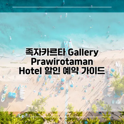 족자카르타 Gallery Prawirotaman Hotel 할인 예약 가이드