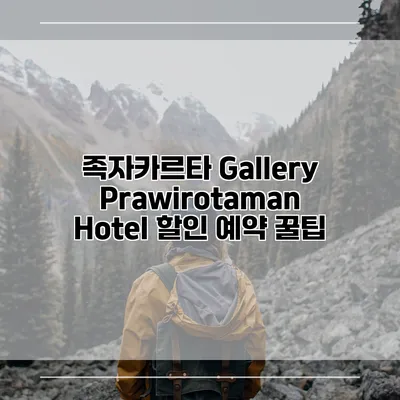 족자카르타 Gallery Prawirotaman Hotel 할인 예약 꿀팁