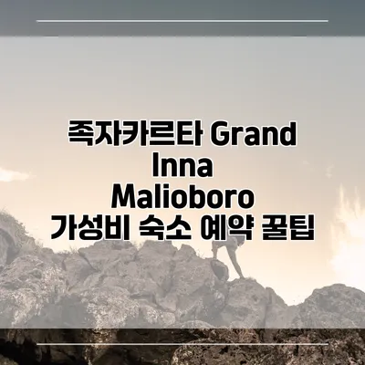 족자카르타 Grand Inna Malioboro 가성비 숙소 예약 꿀팁