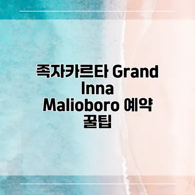 족자카르타 Grand Inna Malioboro 예약 꿀팁