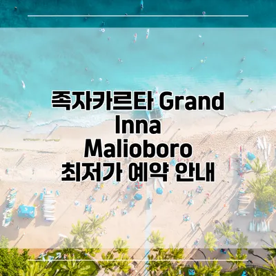 족자카르타 Grand Inna Malioboro 최저가 예약 안내
