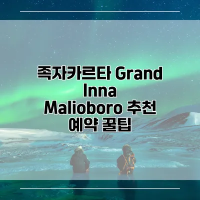 족자카르타 Grand Inna Malioboro 추천 예약 꿀팁