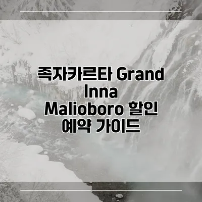 족자카르타 Grand Inna Malioboro 할인 예약 가이드