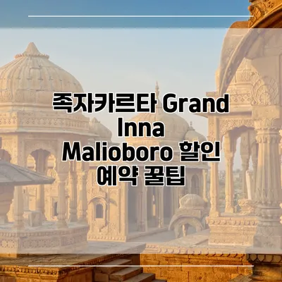 족자카르타 Grand Inna Malioboro 할인 예약 꿀팁
