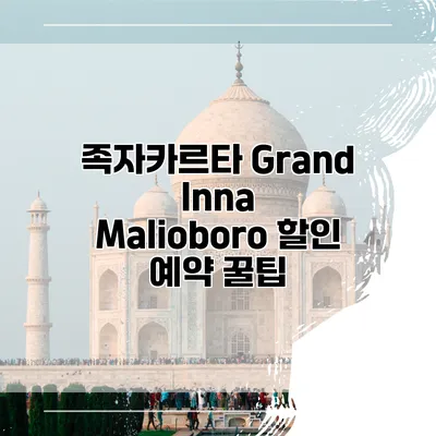 족자카르타 Grand Inna Malioboro 할인 예약 꿀팁