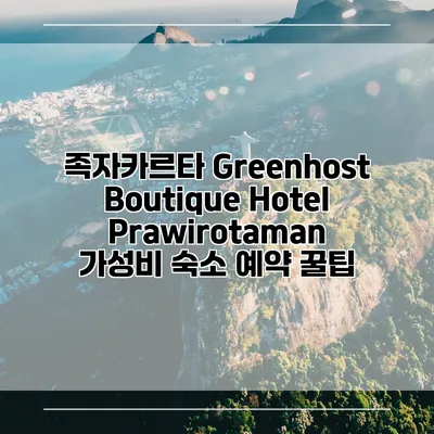 족자카르타 Greenhost Boutique Hotel Prawirotaman 가성비 숙소 예약 꿀팁
