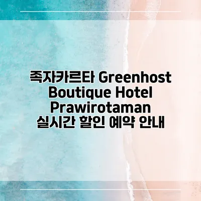 족자카르타 Greenhost Boutique Hotel Prawirotaman 실시간 할인 예약 안내