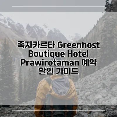 족자카르타 Greenhost Boutique Hotel Prawirotaman 예약 할인 가이드