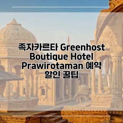족자카르타 Greenhost Boutique Hotel Prawirotaman 예약 할인 꿀팁