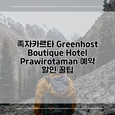 족자카르타 Greenhost Boutique Hotel Prawirotaman 예약 할인 꿀팁