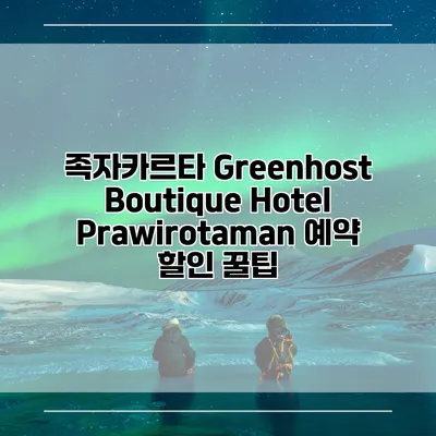 족자카르타 Greenhost Boutique Hotel Prawirotaman 예약 할인 꿀팁
