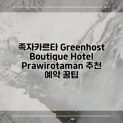 족자카르타 Greenhost Boutique Hotel Prawirotaman 추천 예약 꿀팁