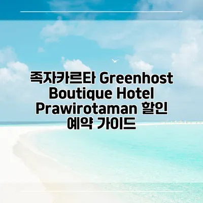 족자카르타 Greenhost Boutique Hotel Prawirotaman 할인 예약 가이드