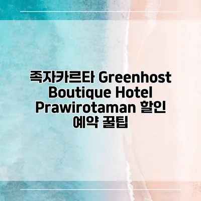 족자카르타 Greenhost Boutique Hotel Prawirotaman 할인 예약 꿀팁