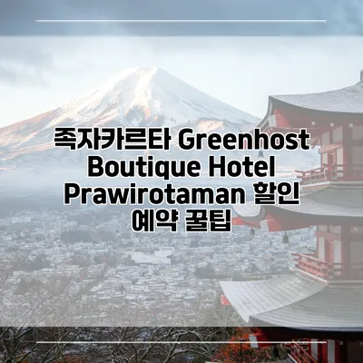 족자카르타 Greenhost Boutique Hotel Prawirotaman 할인 예약 꿀팁