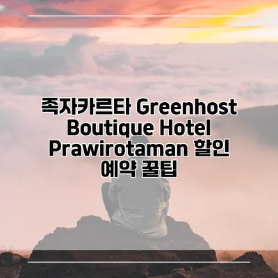 족자카르타 Greenhost Boutique Hotel Prawirotaman 할인 예약 꿀팁