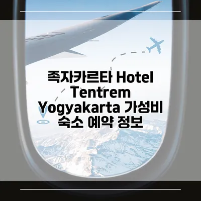 족자카르타 Hotel Tentrem Yogyakarta 가성비 숙소 예약 정보