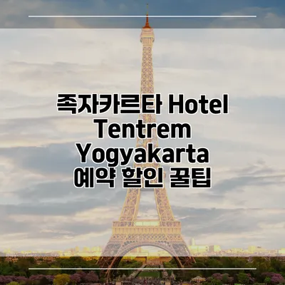 족자카르타 Hotel Tentrem Yogyakarta 예약 할인 꿀팁