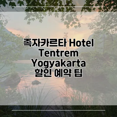 족자카르타 Hotel Tentrem Yogyakarta 할인 예약 팁