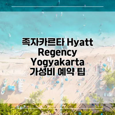족자카르타 Hyatt Regency Yogyakarta 가성비 예약 팁