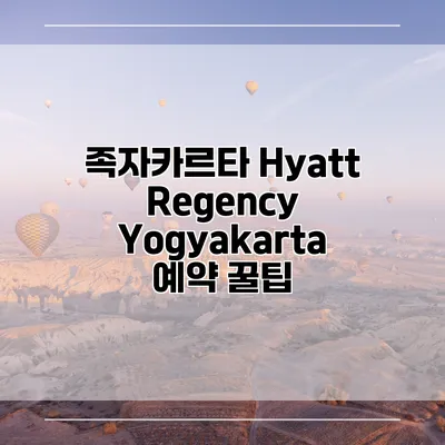 족자카르타 Hyatt Regency Yogyakarta 예약 꿀팁