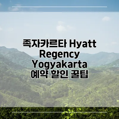 족자카르타 Hyatt Regency Yogyakarta 예약 할인 꿀팁