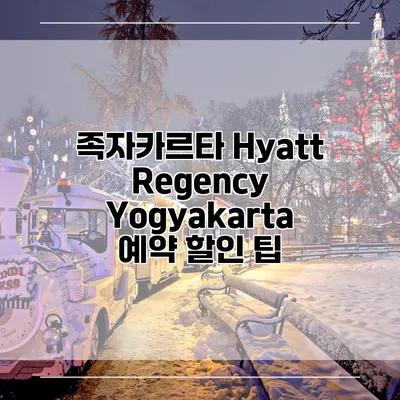 족자카르타 Hyatt Regency Yogyakarta 예약 할인 팁