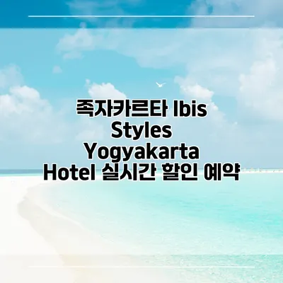 족자카르타 Ibis Styles Yogyakarta Hotel 실시간 할인 예약