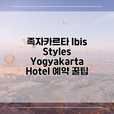 족자카르타 Ibis Styles Yogyakarta Hotel 예약 꿀팁