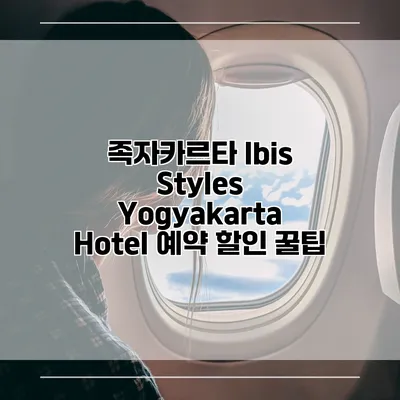 족자카르타 Ibis Styles Yogyakarta Hotel 예약 할인 꿀팁