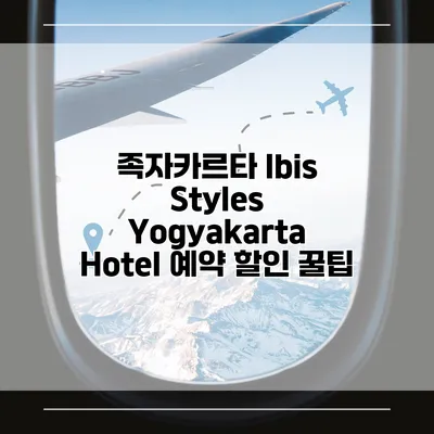 족자카르타 Ibis Styles Yogyakarta Hotel 예약 할인 꿀팁