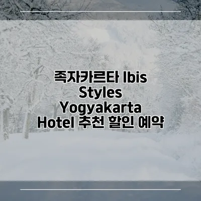 족자카르타 Ibis Styles Yogyakarta Hotel 추천 할인 예약