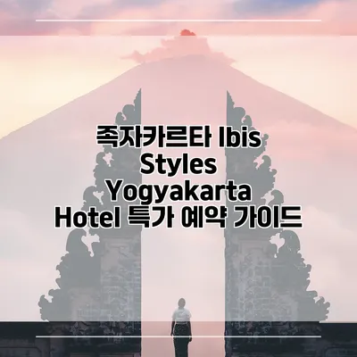 족자카르타 Ibis Styles Yogyakarta Hotel 특가 예약 가이드
