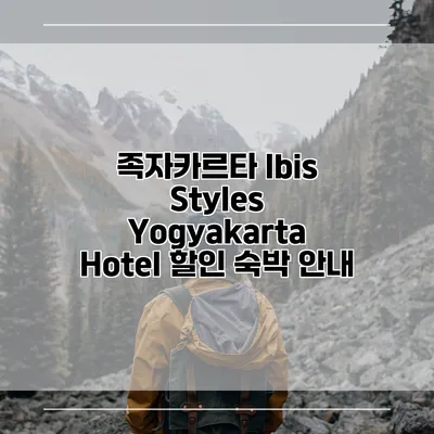 족자카르타 Ibis Styles Yogyakarta Hotel 할인 숙박 안내