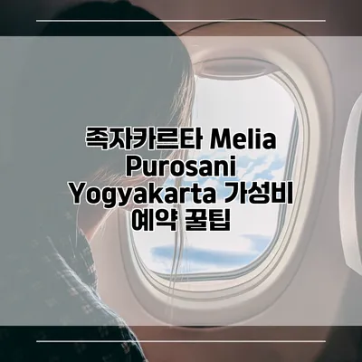 족자카르타 Melia Purosani Yogyakarta 가성비 예약 꿀팁