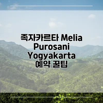 족자카르타 Melia Purosani Yogyakarta 예약 꿀팁