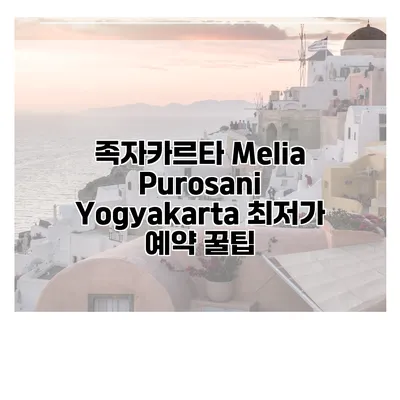 족자카르타 Melia Purosani Yogyakarta 최저가 예약 꿀팁