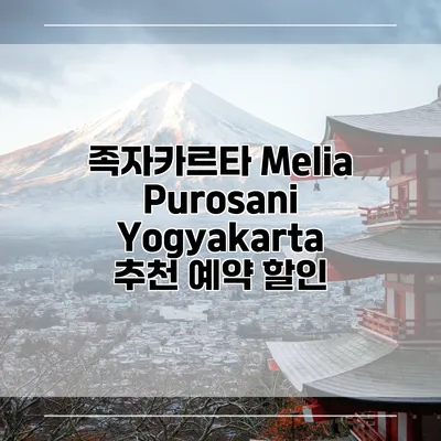 족자카르타 Melia Purosani Yogyakarta 추천 예약 할인
