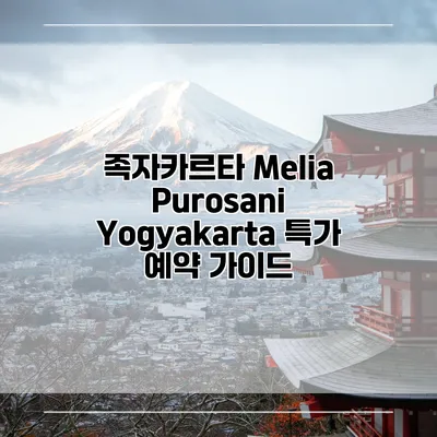 족자카르타 Melia Purosani Yogyakarta 특가 예약 가이드