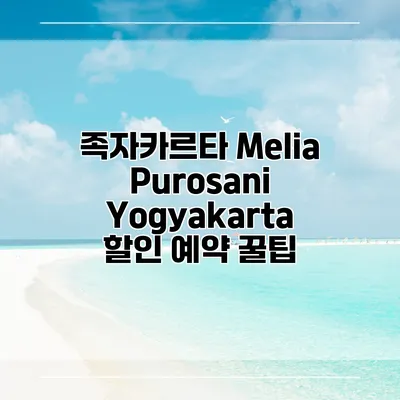 족자카르타 Melia Purosani Yogyakarta 할인 예약 꿀팁