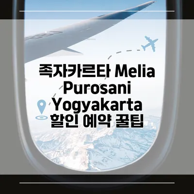 족자카르타 Melia Purosani Yogyakarta 할인 예약 꿀팁