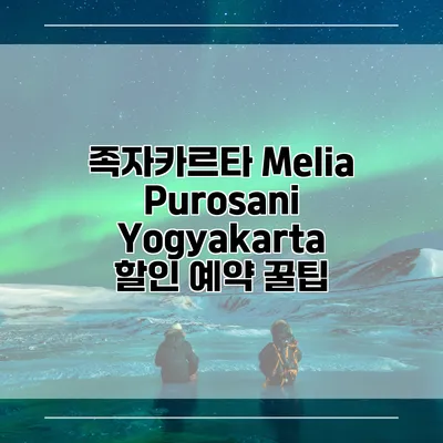 족자카르타 Melia Purosani Yogyakarta 할인 예약 꿀팁