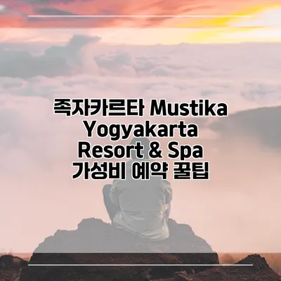 족자카르타 Mustika Yogyakarta Resort & Spa 가성비 예약 꿀팁