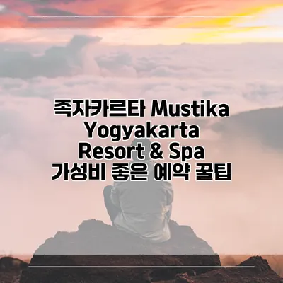 족자카르타 Mustika Yogyakarta Resort & Spa 가성비 좋은 예약 꿀팁