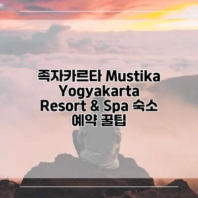 족자카르타 Mustika Yogyakarta Resort & Spa 숙소 예약 꿀팁