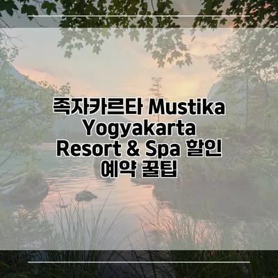 족자카르타 Mustika Yogyakarta Resort & Spa 할인 예약 꿀팁