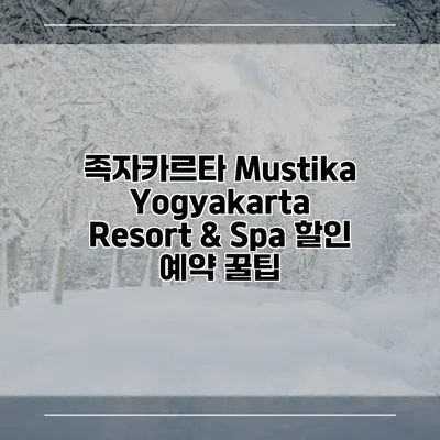 족자카르타 Mustika Yogyakarta Resort & Spa 할인 예약 꿀팁