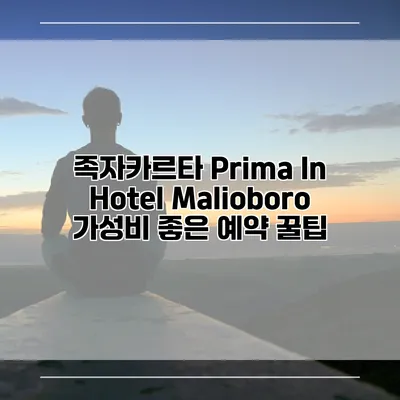족자카르타 Prima In Hotel Malioboro 가성비 좋은 예약 꿀팁