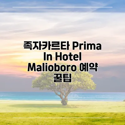 족자카르타 Prima In Hotel Malioboro 예약 꿀팁